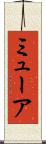 ミューア Scroll