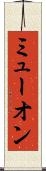 ミューオン Scroll