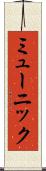 ミューニック Scroll