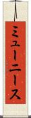 ミューニース Scroll