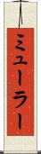 ミューラー Scroll