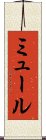 ミュール Scroll