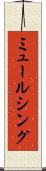 ミュールシング Scroll