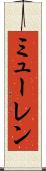 ミューレン Scroll