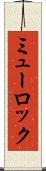 ミューロック Scroll