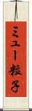 ミュー粒子 Scroll