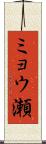 ミョウ瀬 Scroll