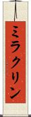 ミラクリン Scroll