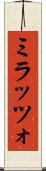 ミラッツォ Scroll