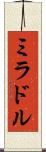 ミラドル Scroll