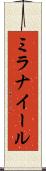 ミラナイール Scroll