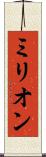 ミリオン Scroll