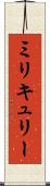 ミリキュリー Scroll