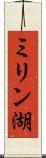 ミリン湖 Scroll