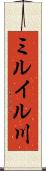 ミルイル川 Scroll