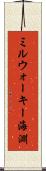 ミルウォーキー海淵 Scroll