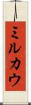 ミルカウ Scroll