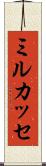 ミルカッセ Scroll