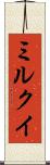ミルクイ Scroll