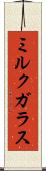ミルク・ガラス Scroll