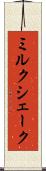 ミルク・シェーク Scroll