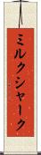 ミルクシャーク Scroll