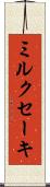 ミルクセーキ Scroll