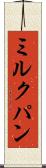 ミルクパン Scroll
