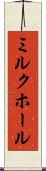 ミルク・ホール Scroll