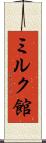 ミルク館 Scroll