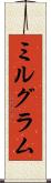 ミルグラム Scroll