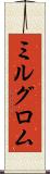 ミルグロム Scroll