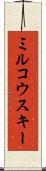 ミルコウスキー Scroll