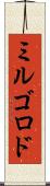 ミルゴロド Scroll