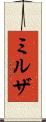ミルザ Scroll