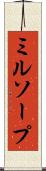 ミルソープ Scroll