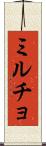 ミルチョ Scroll