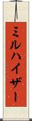 ミルハイザー Scroll