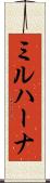 ミルハーナ Scroll