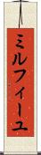 ミルフィーユ Scroll