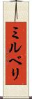 ミルベリ Scroll