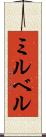 ミルベル Scroll