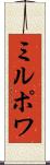 ミルポワ Scroll