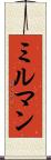 ミルマン Scroll