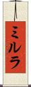 ミルラ Scroll