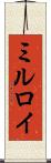 ミルロイ Scroll