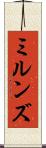 ミルンズ Scroll