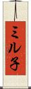 ミル子 Scroll