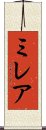 ミレア Scroll