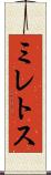 ミレトス Scroll